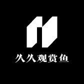 久久观赏鱼