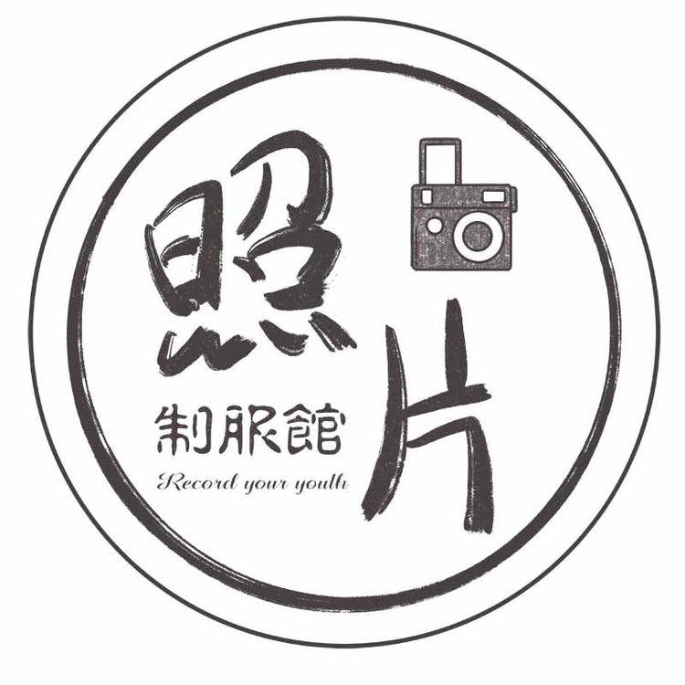 照片制服馆
