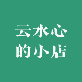 云水心