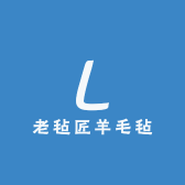 老毡匠羊毛毡