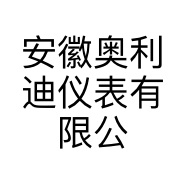 安徽奥利迪仪表有限公司的小店