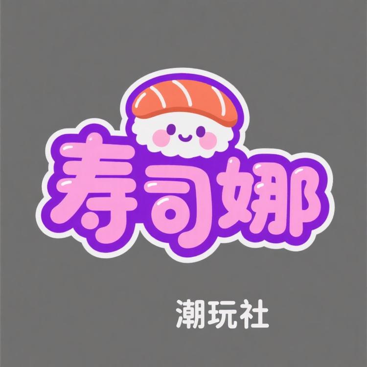 寿司娜潮玩社