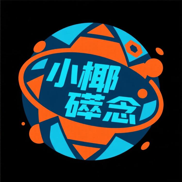 小椰碎碎念