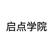 启点学院