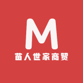 苗人世家商贸