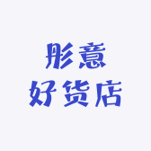 彤意好货店