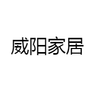 威阳家居
