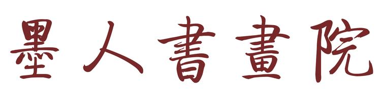 墨人书画院个体店