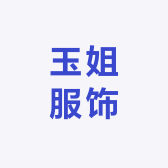 玉姐服装店