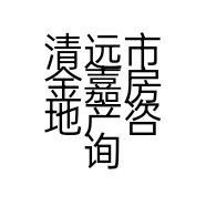 清远市金嘉房地产咨询有限公司的小店个体店