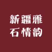 新疆雅石情韵