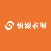 悦媛衣橱