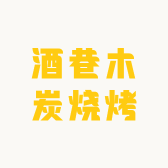 酒巷木炭烧烤