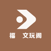 福囍文玩阁