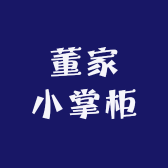 董家小掌柜