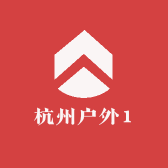 杭州户外1