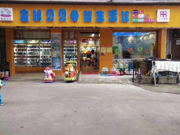 昆明市盘龙区金牌贝贝母婴店的小店个体店