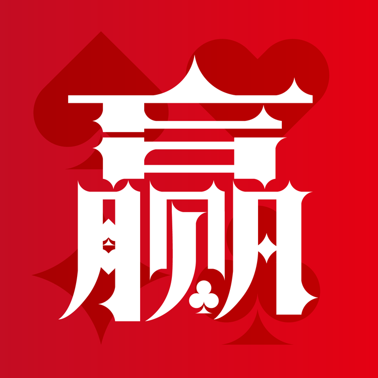 赢十步步为赢