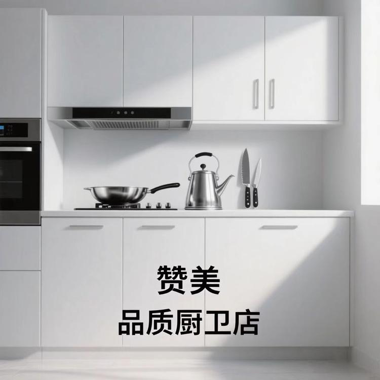 赞美品质厨卫店