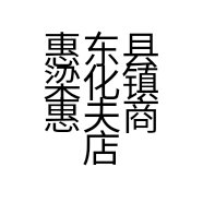 惠东县梁化镇惠夫商店的小店