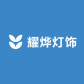 耀烨灯饰