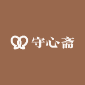 守心斋