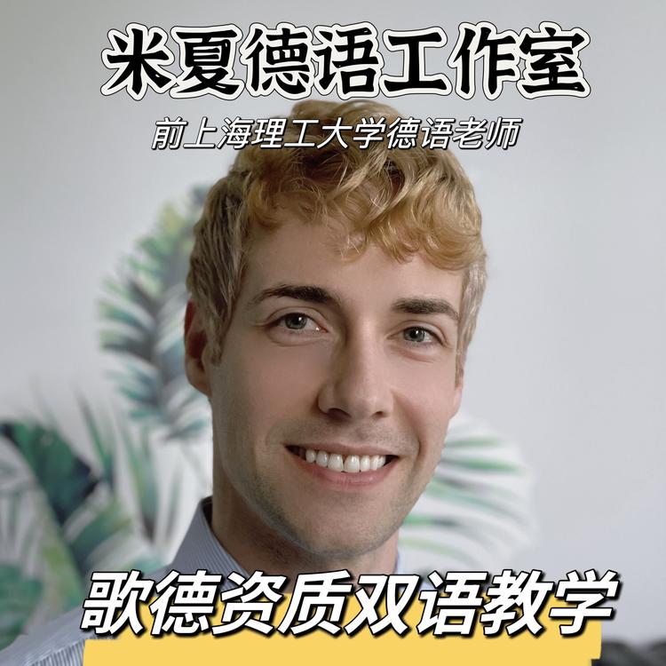 Micha德语工作室