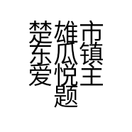 楚雄市东瓜镇爱悦主题酒店的小店