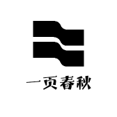 一页春秋