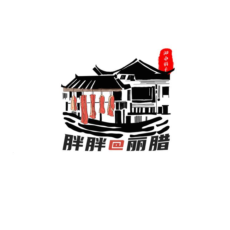 湘乡胖胖丽腊杂货铺