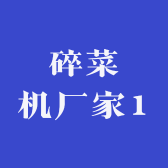 碎菜机厂家1