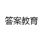 答案教育