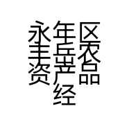 永年区丰岳农资产品经营部的小店