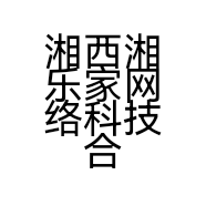 湘西湘乐家网络科技合伙企业（有限合伙）的小店