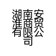 湖南安淮商贸有限公司的小店