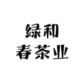 绿和春茶业