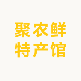 聚农鲜特产馆