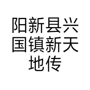 阳新县兴国镇新天地传媒文化服务部的小店