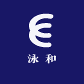 泳和