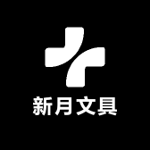 新月文具