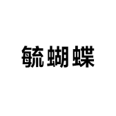 毓蝴蝶美体内衣