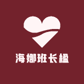 海娜班长楹