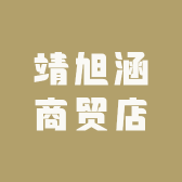 靖旭涵商贸店