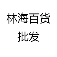 林海百货批发