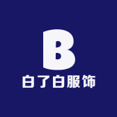 白了白服饰