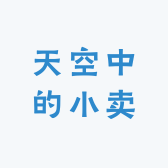 天空中的小卖部