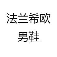 法兰希欧男鞋