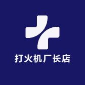 打火机厂长店