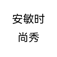 安敏时尚秀个体店