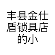 丰县金仕盾锁具店的小店个体店